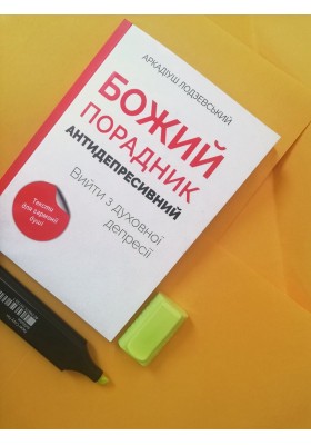 Божий порадник антидепресивний: вийти з духовної депресії